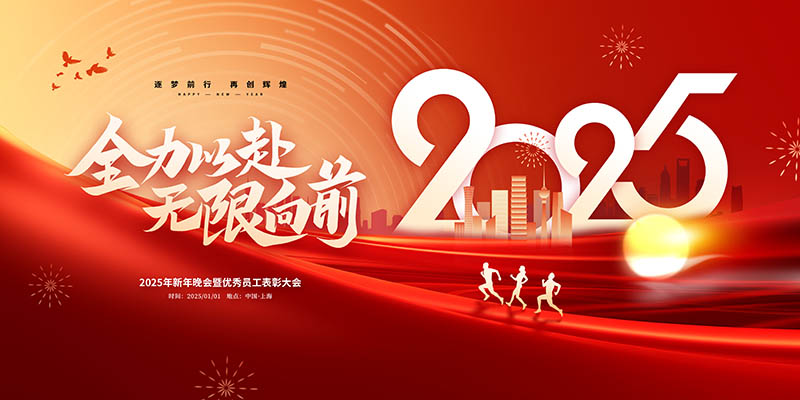 公司企业跨年晚会年会表彰大会典礼颁奖盛典红色横幅图片PSD素材