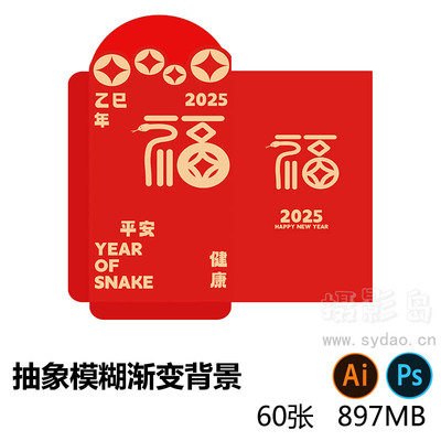 60张2025蛇年新年金色红色红包袋psd/ai设计图素材