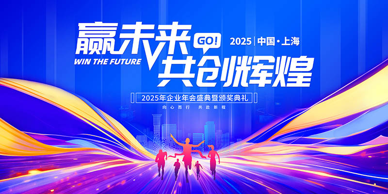 公司企业跨年晚会年会表彰大会典礼颁奖盛典蓝色海报横幅图片