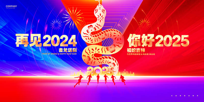 2025年度员工大会跨年晚会红色背景横幅图片展板