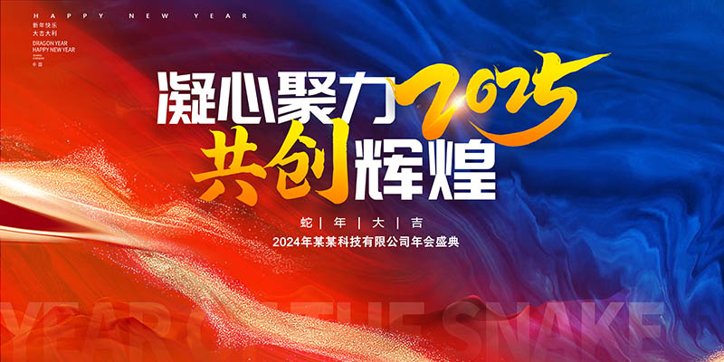2025年度员工大会跨年晚会红色背景横幅图片展板