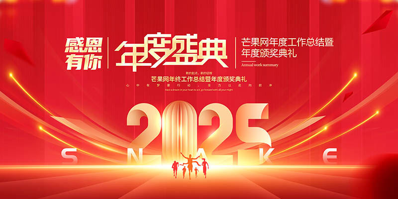 2025年度员工大会跨年晚会红色背景横幅图片展板