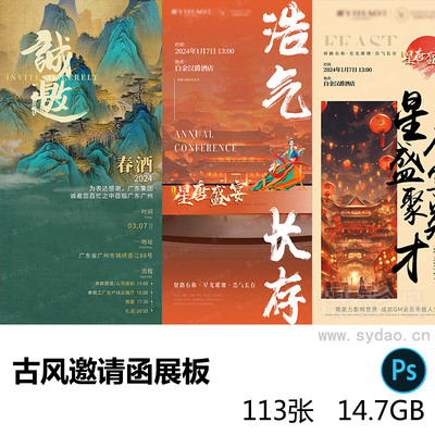 113张古风古典茶叶展会茶会生日纪念日邀请函模板psd源文档设计素材