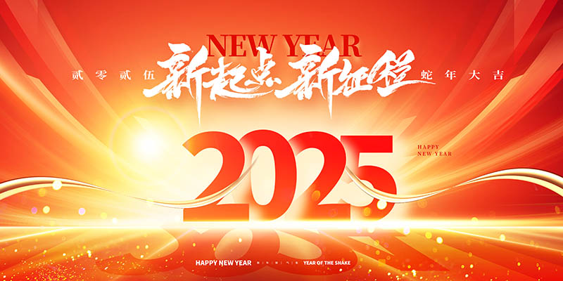 2025年度员工大会跨年晚会红色背景横幅图片展板
