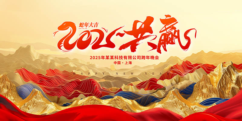 2025年度员工大会跨年晚会红色背景横幅图片展板