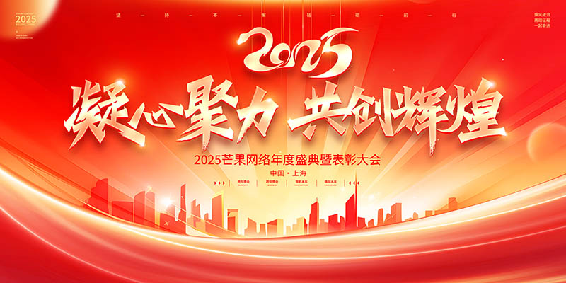2025年度员工大会跨年晚会红色背景横幅图片展板