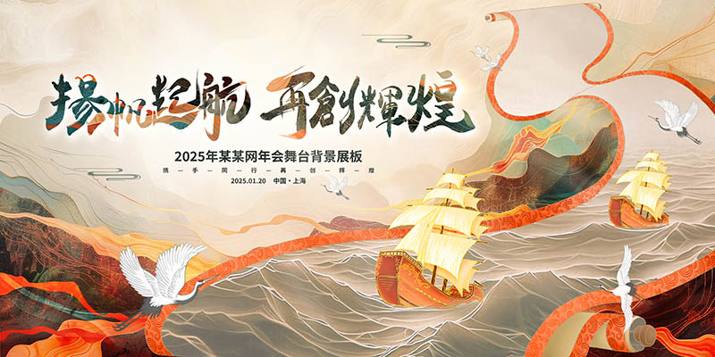 2025年度员工大会跨年晚会红色背景横幅图片展板