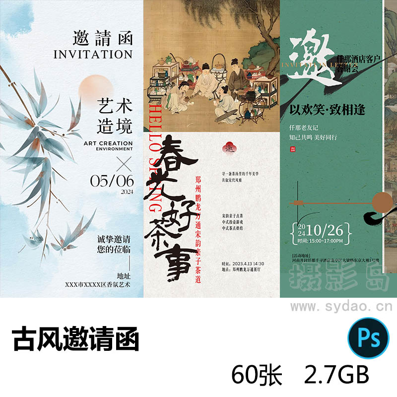 60张古风诗酒茶会生活聚会商业活动邀请函psd设计海报展板素材