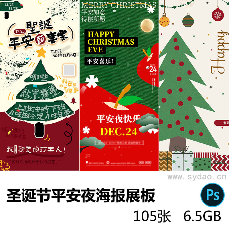 105张圣诞节平安夜活动海报横版竖板展板图片设计psd素材合集