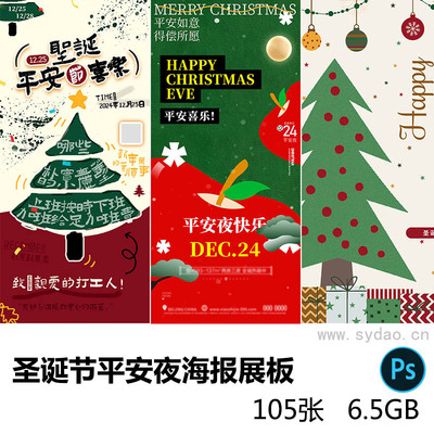 105张圣诞节平安夜活动海报横版竖板展板图片设计psd素材合集