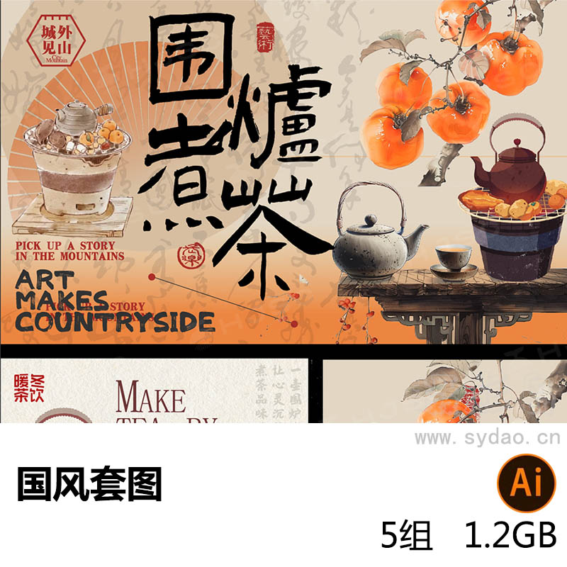 5套国风围炉美食、梦回大唐、煮茶、赋美东方ai设计素材