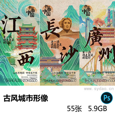 11张古风古典北京西安云南重庆长沙江西广州城市广告形像psd展板设计素材