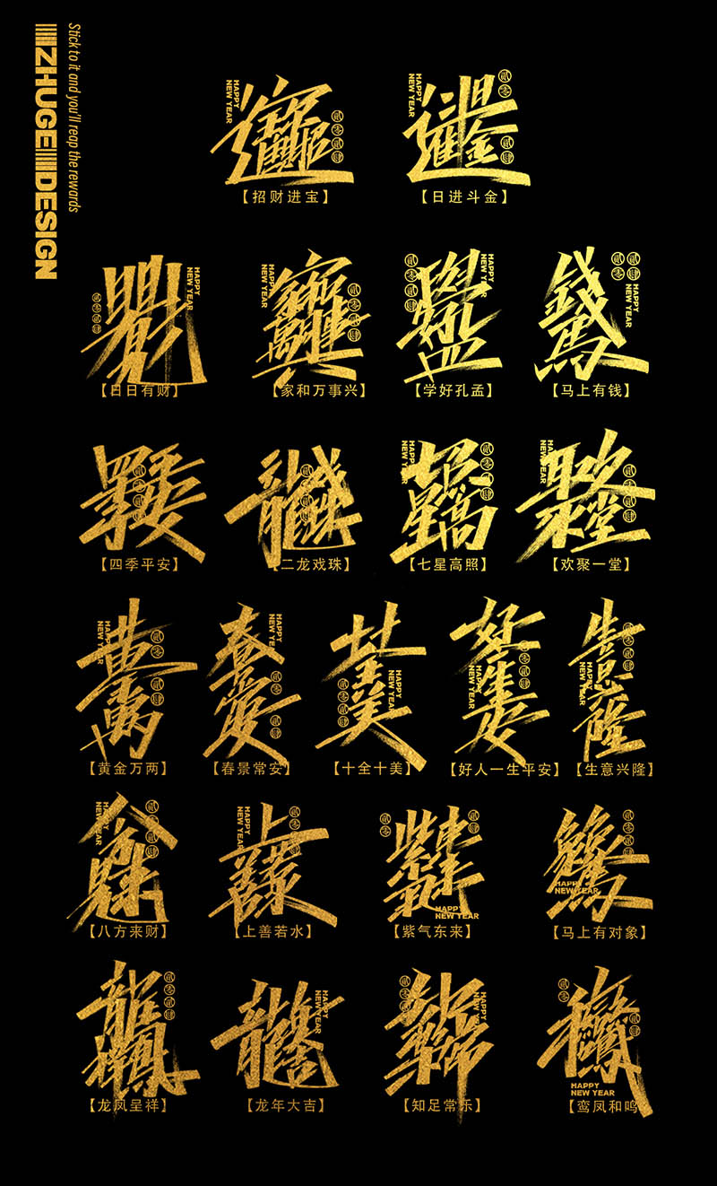金色龙年龙字相关成语书法合体字