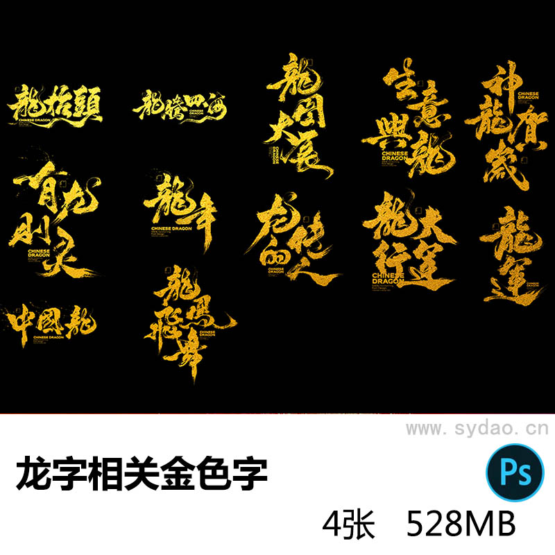 4款金色龙年龙字相关成语书法合体字psd源文件素材