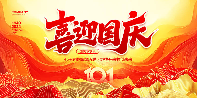喜庆国庆节活动舞台广告灯牌背景展板