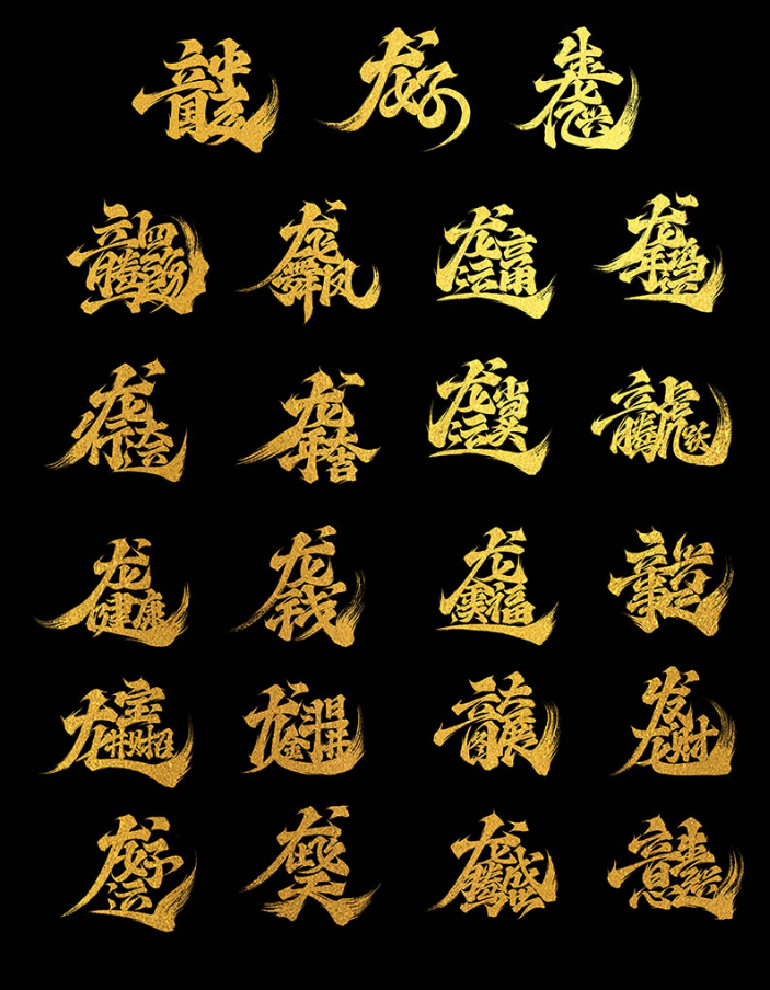 金色龙年龙字相关成语书法合体字