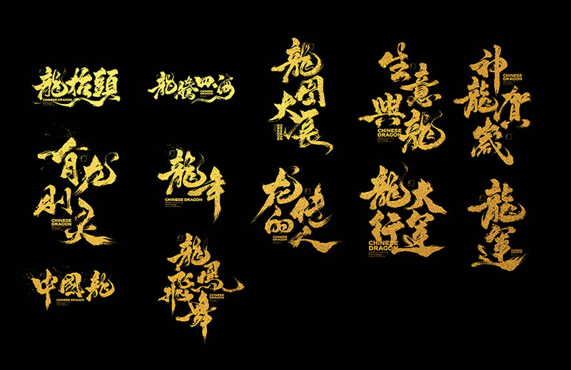 金色龙年龙字相关成语书法合体字