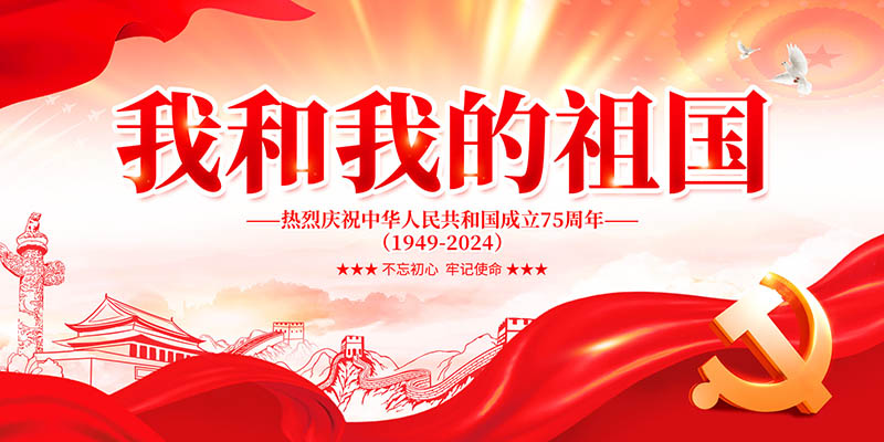 喜庆国庆节活动舞台广告灯牌背景展板