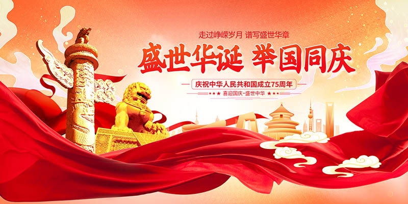 喜庆国庆节活动舞台广告灯牌背景展板