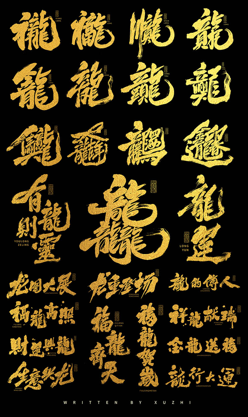 金色龙年龙字相关成语书法合体字