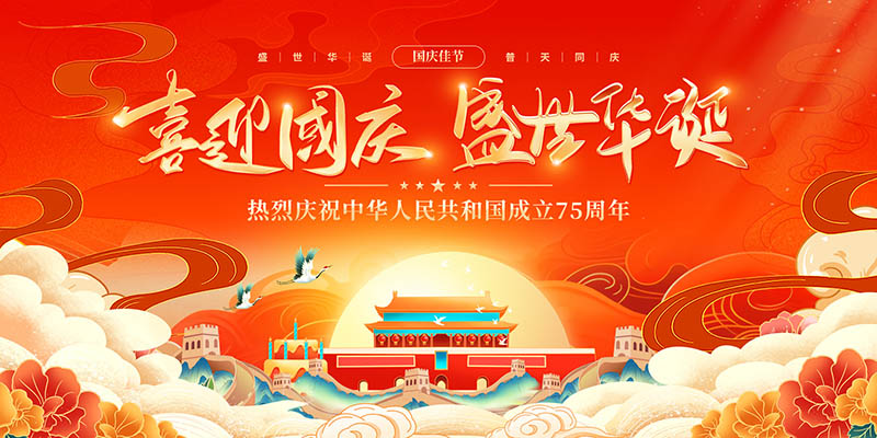 喜庆国庆节活动舞台广告灯牌背景展板