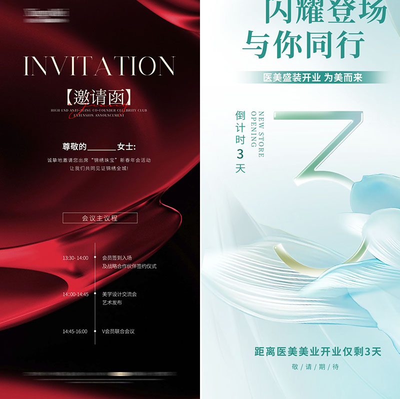 医疗美业美妆医美开业微商活动邀请函ps设计模板