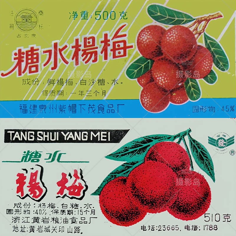 70年代80年代杨梅水糖包装纸影视戏用设计图片
