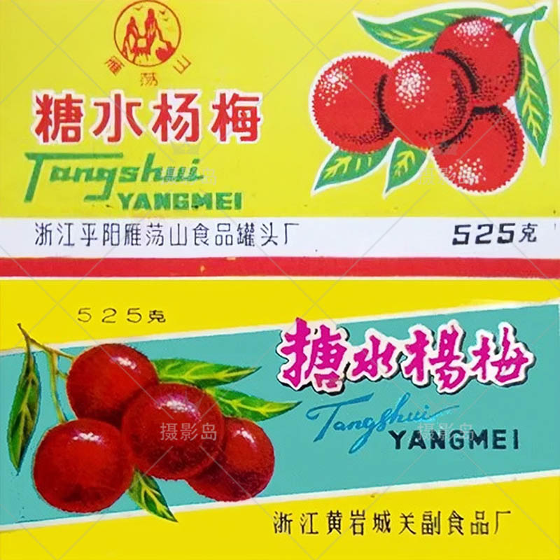 70年代80年代杨梅水糖包装纸影视戏用设计图片
