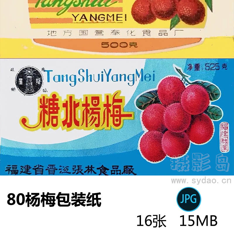 16张70年代80年代杨梅水糖包装纸影视戏用设计图片素材