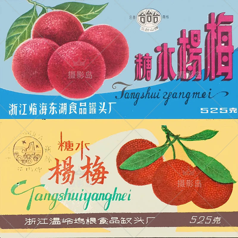 70年代80年代杨梅水糖包装纸影视戏用设计图片