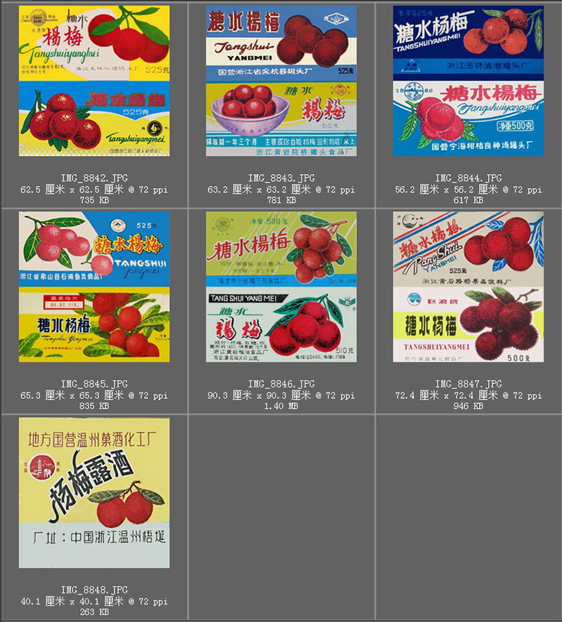 70年代80年代杨梅水糖包装纸影视戏用设计图片