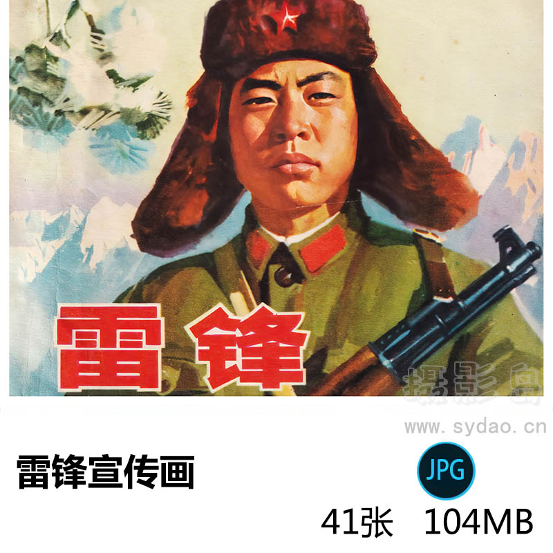 41张向雷锋同志学习雷锋宣传画图片设计影视剧道具素材