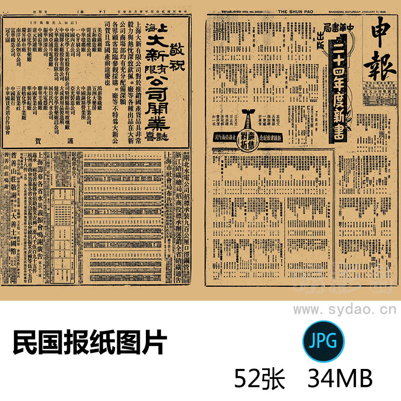 52张民国时期老牛皮纸报纸上海申报日报南方快报复古旧报纸图片戏用素材