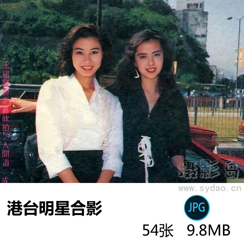 54张90年代港台影视歌星明星合影合照贴画图片戏用素材