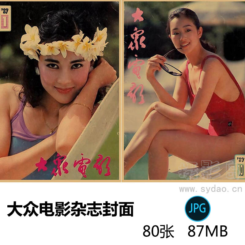 80张八九十年代《大众电影》杂志海报国内港台歌星明星女星封面复古胶片图片素材