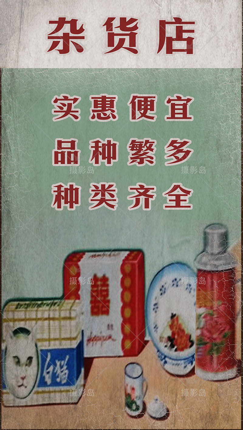 80年代复古商品广告招贴画海报、街头招牌图片、日用百货分类