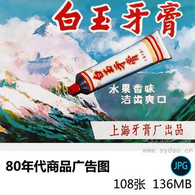 108张80年代商品广告图复古国产老品牌商品海报JPG图片素材合集