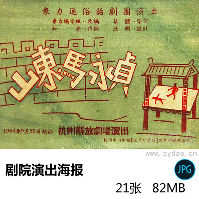 21张五六十年代文化艺术团剧团话剧剧院演出海报戏用设计素材