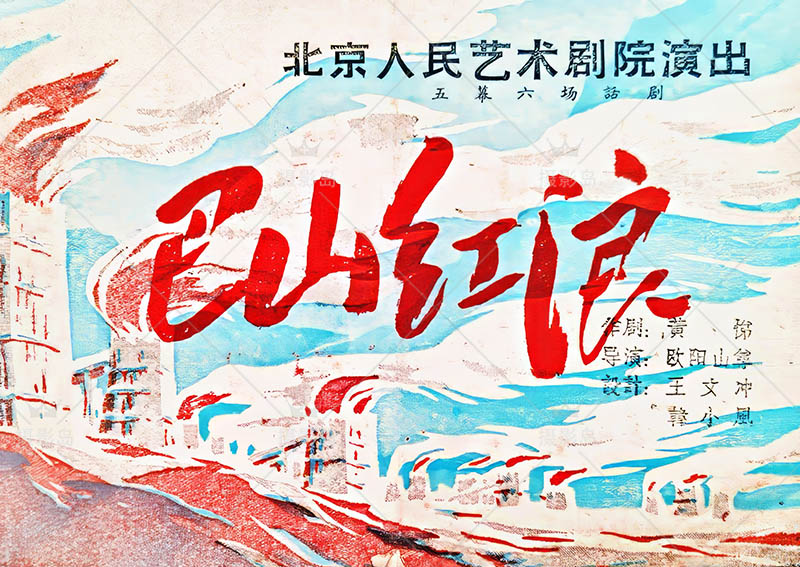 五六十年代文化艺术团剧团话剧剧院演出海报