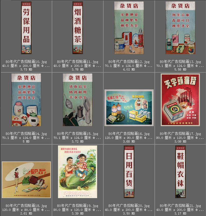 80年代复古商品广告招贴画海报、街头招牌图片、日用百货分类