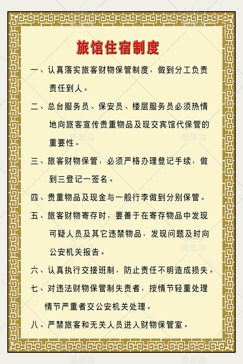 80年代旅店张贴图片旅馆入住需知规章制度消防安全墙壁贴画图片