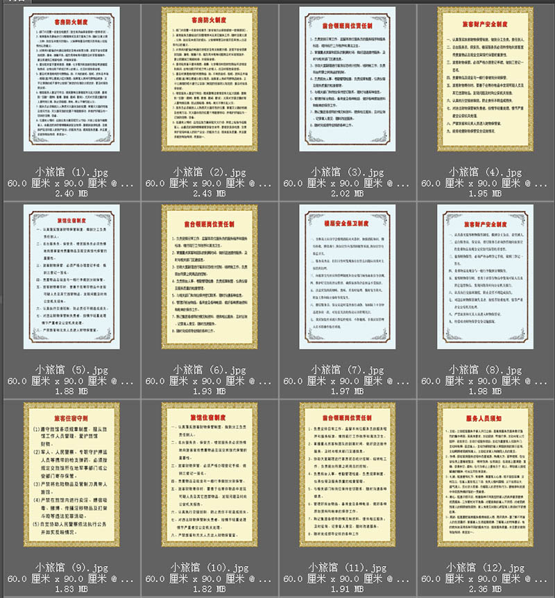 80年代旅店张贴图片旅馆入住需知规章制度消防安全墙壁贴画图片