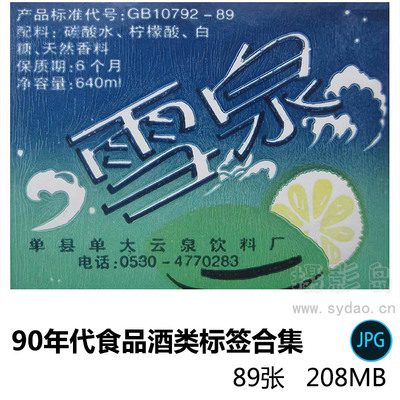 89张90年代各种食品酒类啤酒白酒生活用品标签商标包装图片素材合集