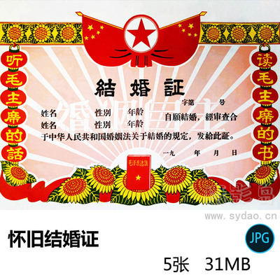 5张五六七十年代早期老式怀旧结婚证JPG图片戏用素材