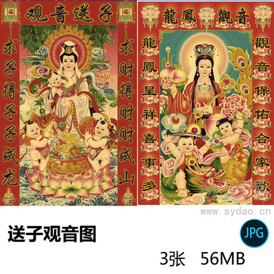 3张高清大图送子观音图片、龙凤观音图、观音赐福图对联戏用素材