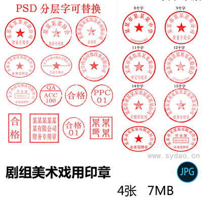 4张剧组美术戏用印章合集文字可替换PSD素材