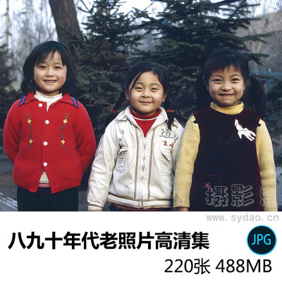 220张七八九十年代复古怀旧胶片高清老照片亲人朋友家庭合照JPG戏用图片素材