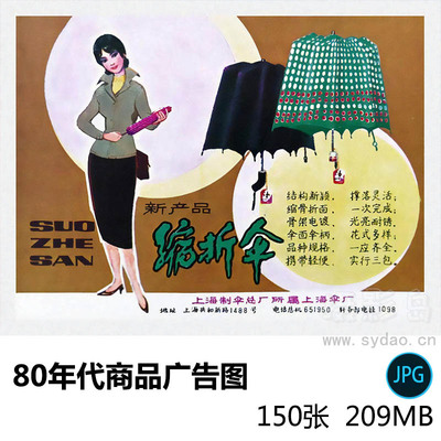 150张80年代国产复古怀旧老品牌商品广告图产品画报街道广告招牌设计图