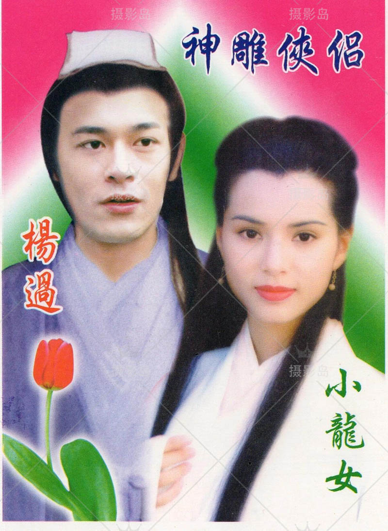 90年代影视还珠格格神雕侠侣西游记天龙八部明星张贴画