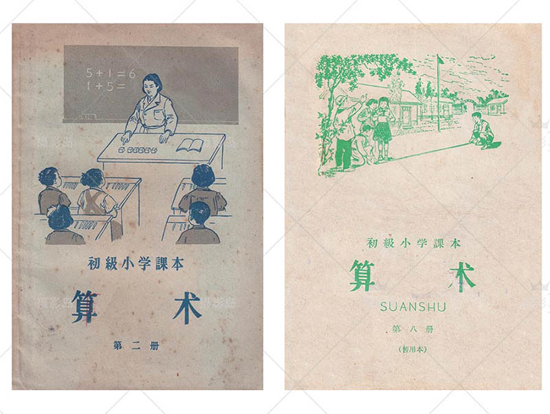六七八十年代怀旧小学算术课本封面图片戏用素材